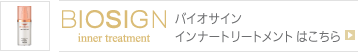 バイオサインインナートリートメント はこちら