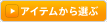 アイテムから選ぶ