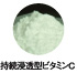 持続浸透型ビタミンC