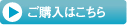 ご購入はこちら