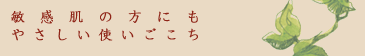 敏感肌の方にもやさしい使いごこち