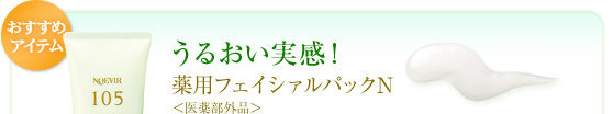 【おすすめアイテム】うるおい実感！「薬用フェイシァルパックN ＜医薬部外品＞」