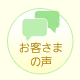 お客さまの声