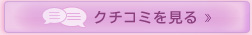 クチコミを見る