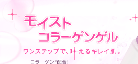 ワンステップで、叶えるキレイ肌。 モイストコラーゲンゲル ノエビア モイストゲル 120g ¥7,140