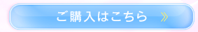 ご購入はこちら