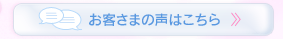 お客さまの声はこちら