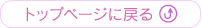トップページに戻る