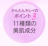 ［かんたんキレイのポイント3］ 11種類の美肌成分