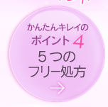 ［かんたんキレイのポイント4］ 5つのフリー処方