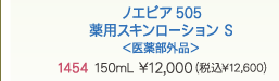 ノエビア505薬用スキンローション S＜医薬部外品＞1454  150mL  \12,000（税込\12,600）
