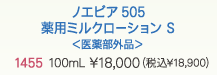 ノエビア505薬用ミルクローション S＜医薬部外品＞1455  100mL  \18,000（税込\18,900）