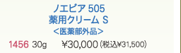 ノエビア505薬用クリーム S＜医薬部外品＞1456  30g  \30,000（税込\31,500）