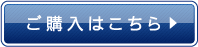 ご購入はこちら