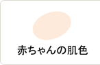 赤ちゃんの肌色