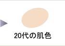 20代の肌色