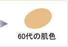 60代の肌色