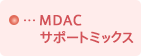 MDACサポートミックス