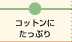コットンにたっぷり