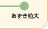 あずき粒大