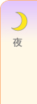 夜