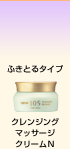 クレンジングマッサージクリームN