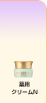 薬用クリームN