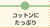 コットンにたっぷり