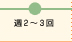 週2～3回
