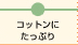 コットンにたっぷり