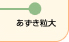 あずき粒大