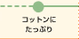 コットンにたっぷり