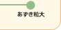 あずき粒大
