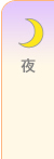 夜