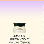 エクストラ薬用クレンジングマッサージクリーム