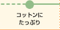 コットンにたっぷり