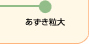 あずき粒大