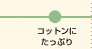 コットンにたっぷり