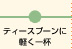 ティースプーンに軽く一杯