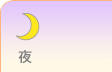 夜