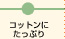 コットンにたっぷり