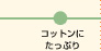 コットンにたっぷり