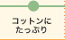 コットンにたっぷり