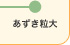 あずき粒大