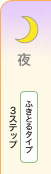 夜 ふきとるタイプ  3ステップ