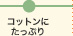 コットンにたっぷり