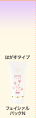 はがすタイプ フェイシァルパックN