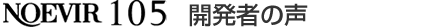 NOEVIR １０５  開発者の声