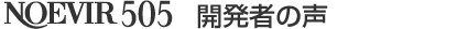 NOEVIR ５０５  開発者の声