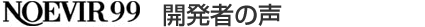 NOEVIR９９  開発者の声